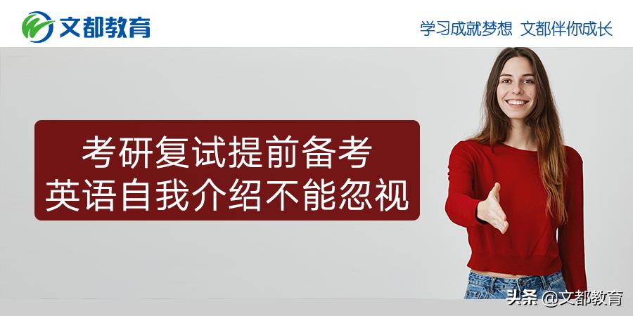 考研英语复试自我介绍要说什么,考研英语复试自我介绍要注意什么