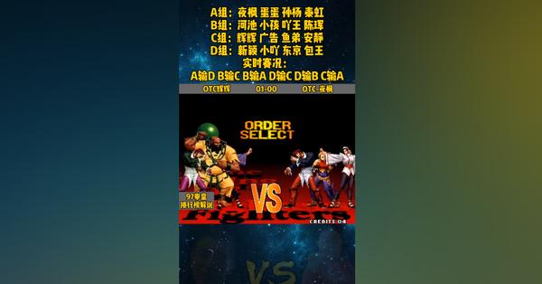 夜枫vs辉辉爽风杯最后一局,97夜枫vs辉辉