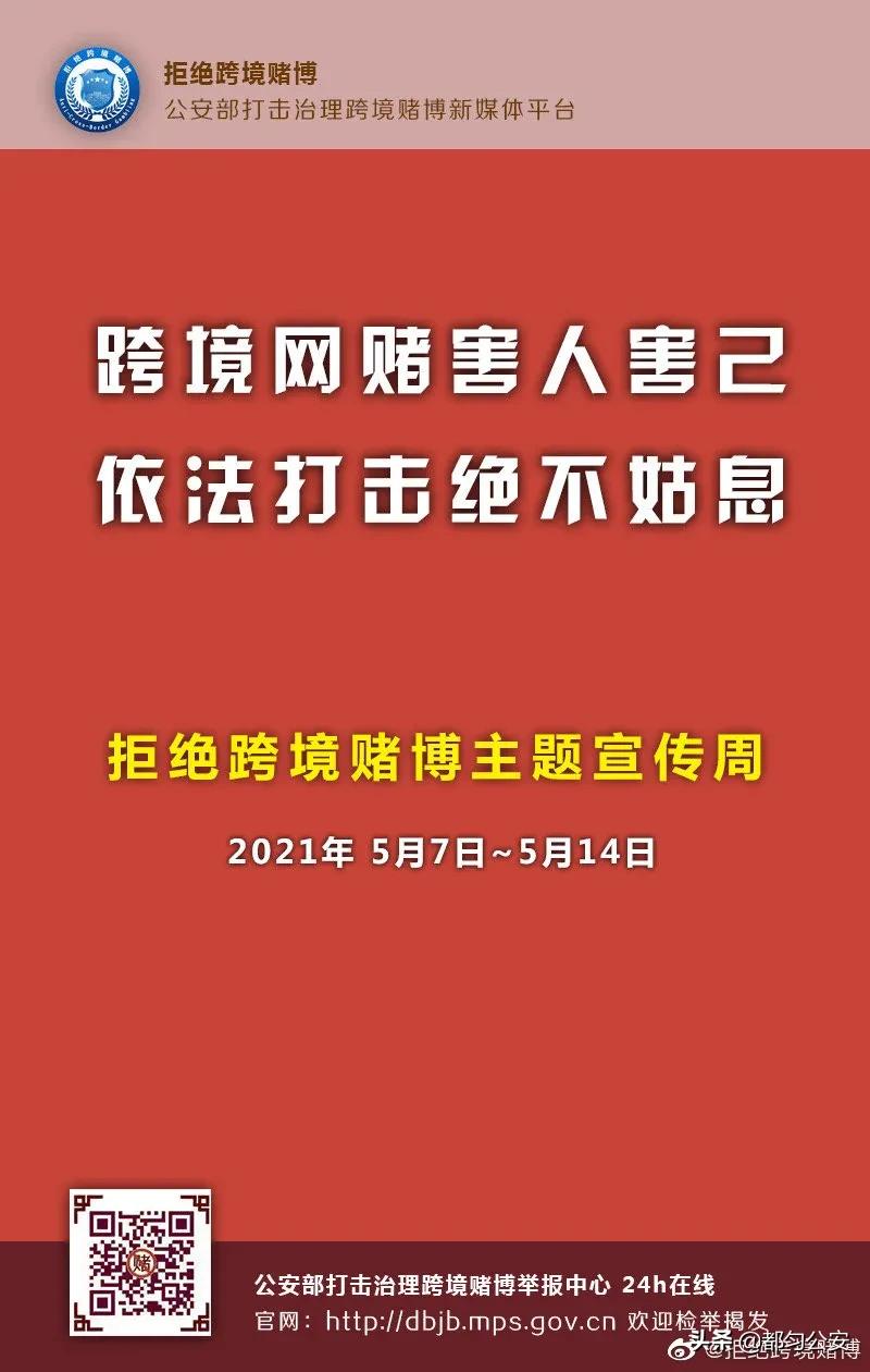 【2021，防诈第一】拒绝跨境赌博“十不”主题宣传海报，速来学习！