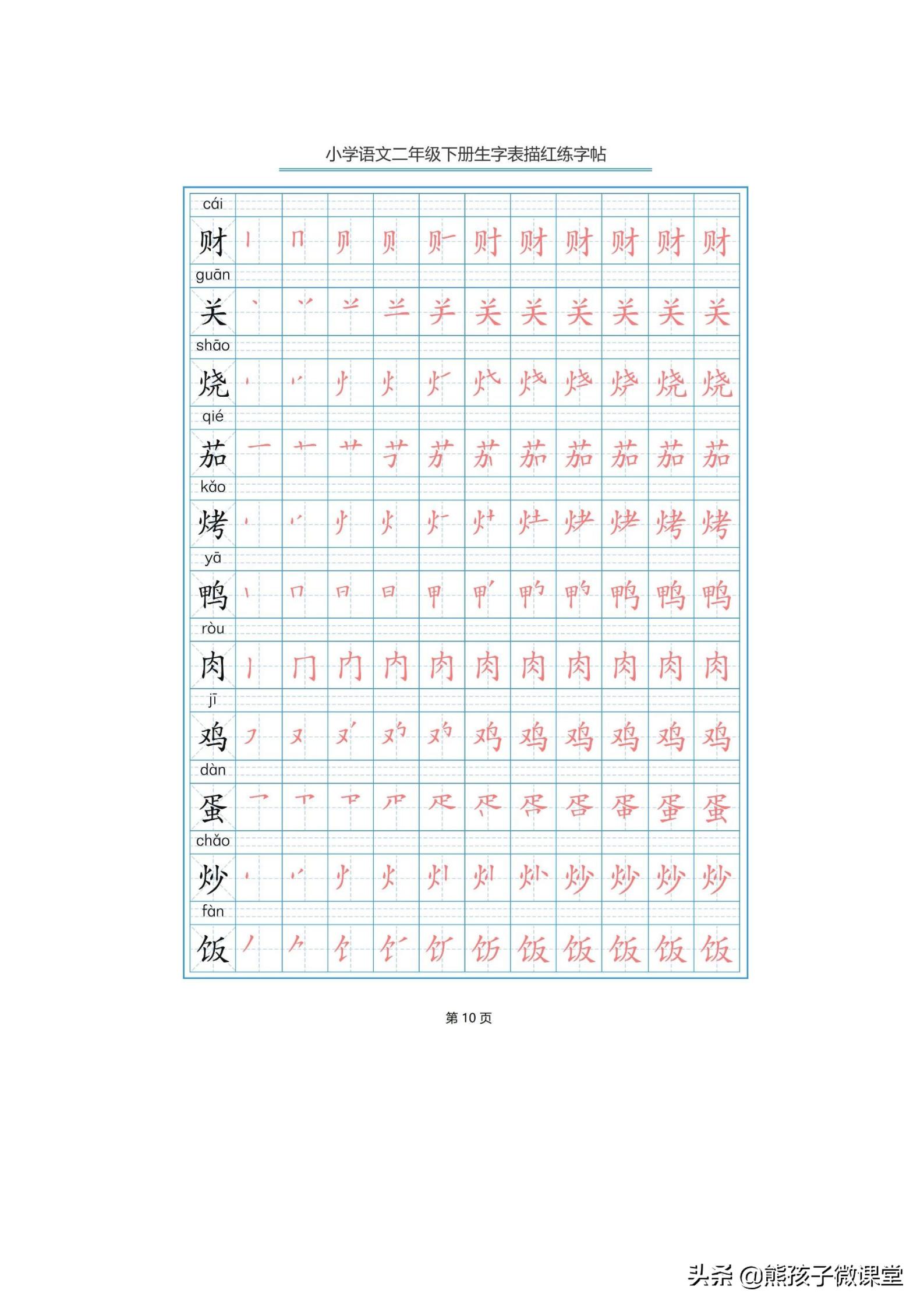 部编语文二年级上生字笔顺字帖,人教版二年级语文下描红