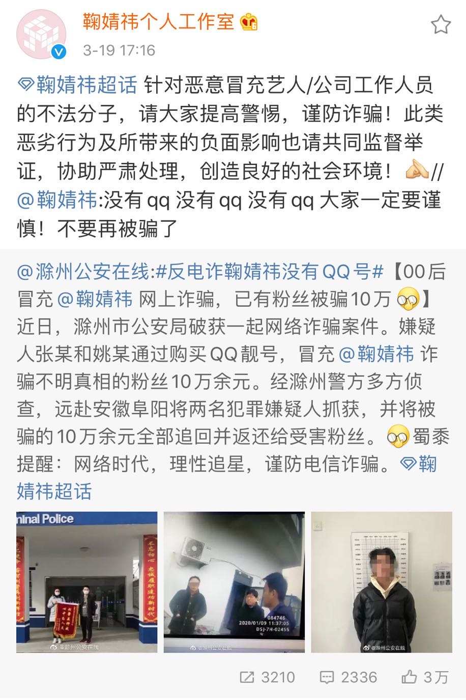 男子冒充鞠婧祎QQ号诈骗10万余元被抓鞠婧祎：没有QQ不要再被骗