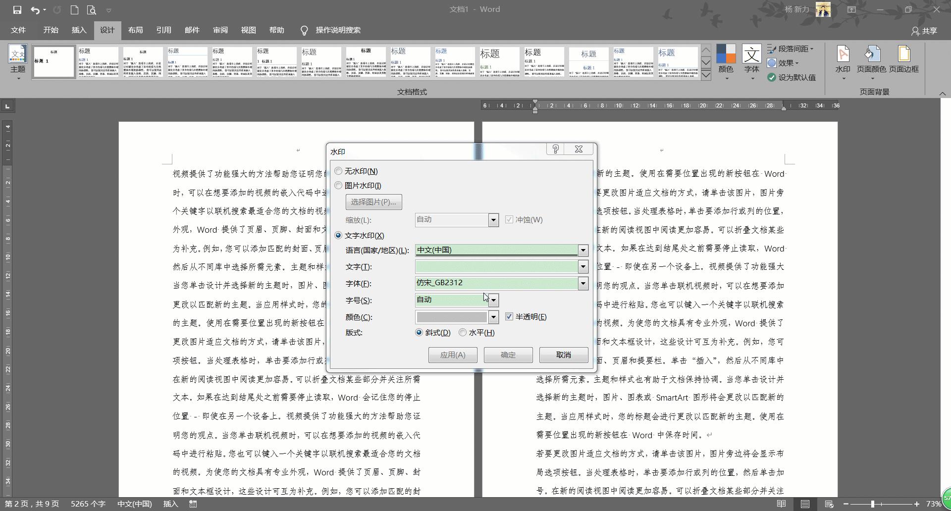 怎样在word文档中加入很多水印,word文档中怎么整篇文档添加水印