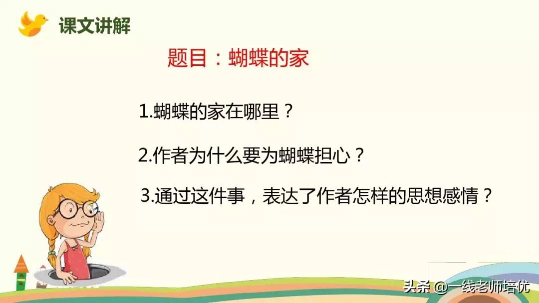 部编版蝴蝶的家课后练习及答案,四年级上册第8课蝴蝶的家全文