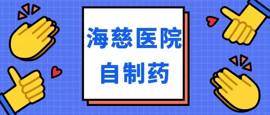 青岛市海慈医疗,青岛市海慈医疗集团崂山院区