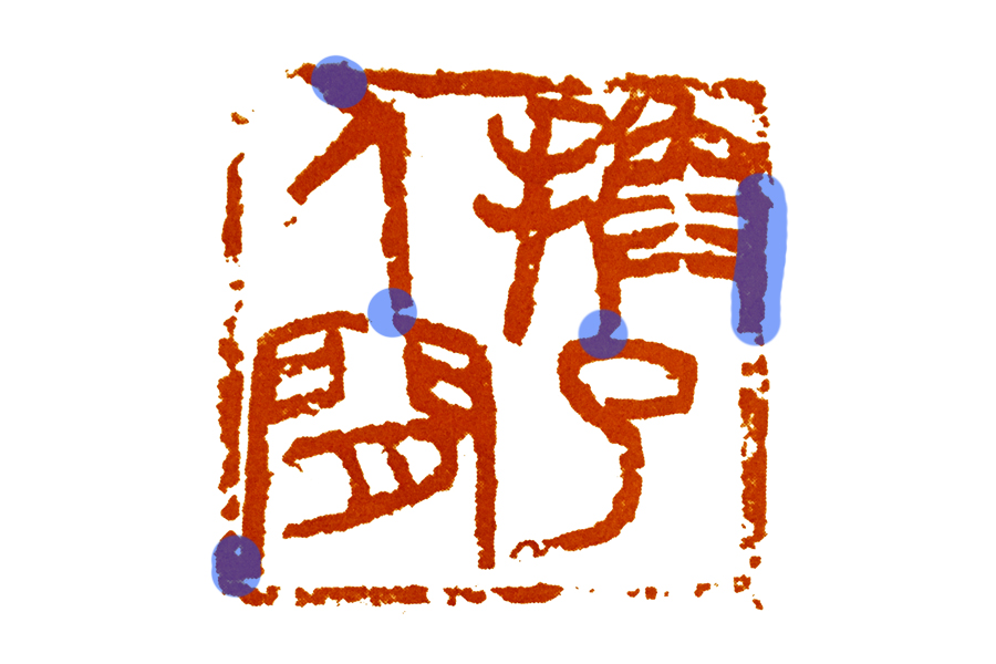 篆刻的写意风格,篆刻写意作品欣赏