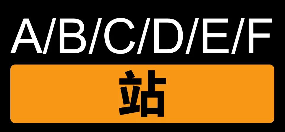 a站b站c站d站到底是指,光知道a站b站还有c站d站e站是什么