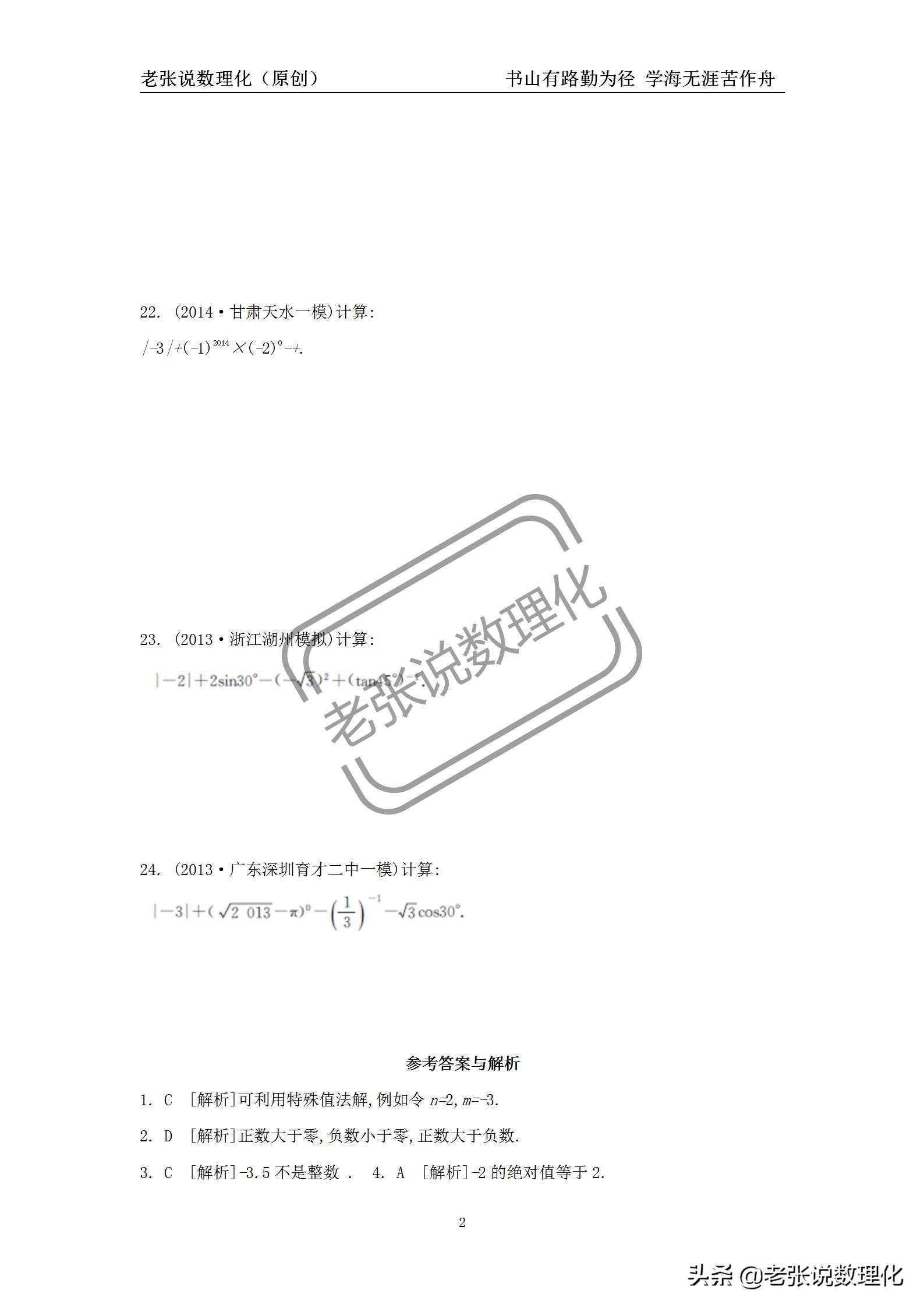 数学初一下实数易错知识点,中考数学实数及其运算技巧