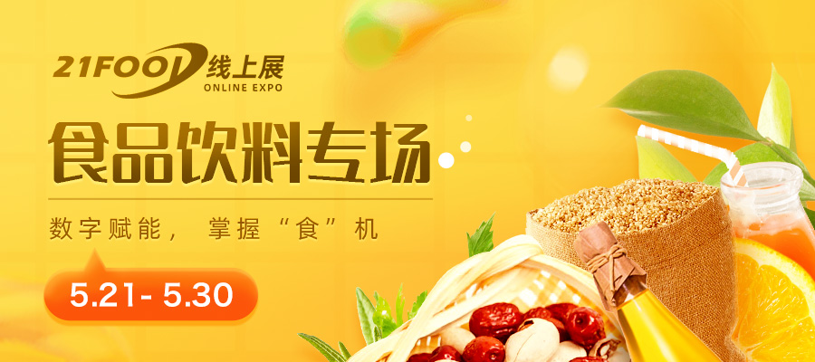 4月21日，1000+食品机械展商共聚“云端”，30万专业观众在线等候