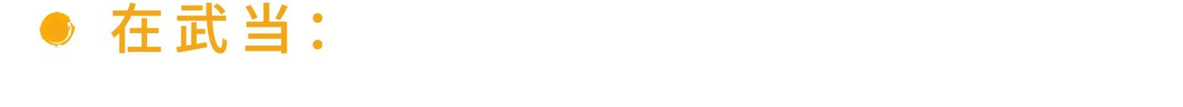 武当来信|老胡:采药酿酒,自在逍遥