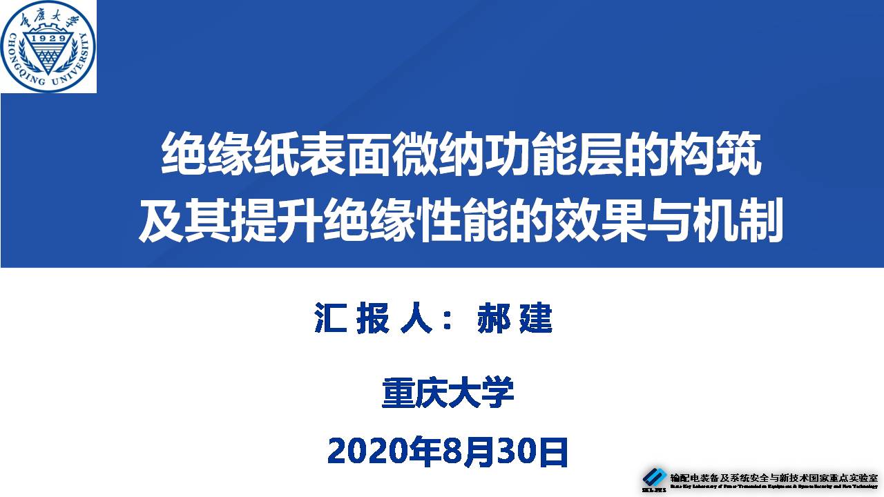 重庆大学郝建副教授：绝缘纸表面微纳功能层的构筑及性能提升效果