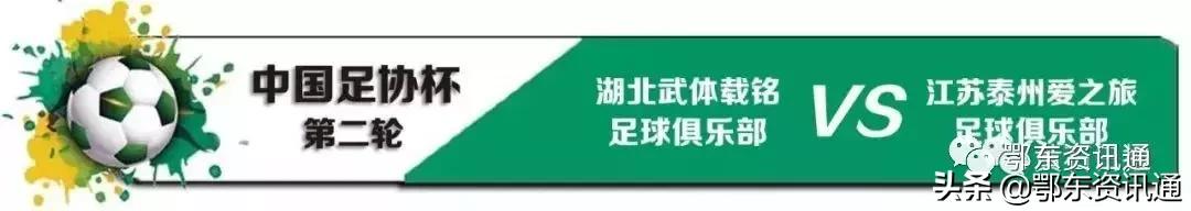 下周黄石最新消息,近期主要足球赛事一览表最新