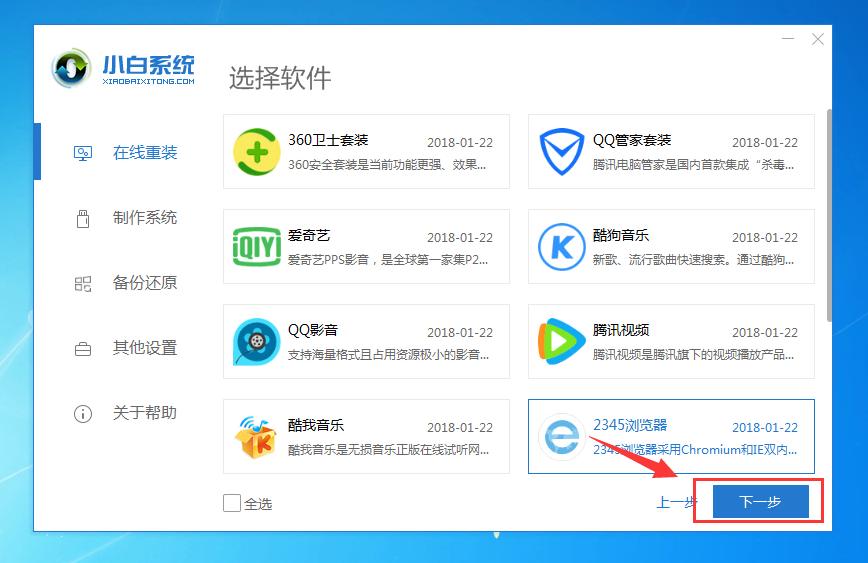 一键重装系统教程完整版,最干净的一键重装系统win7
