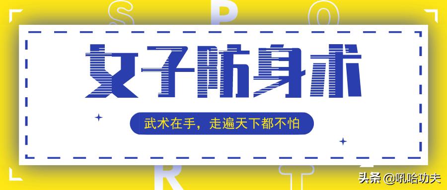 女子防身术关键在于实战才能学会,女子防身术的实战原则