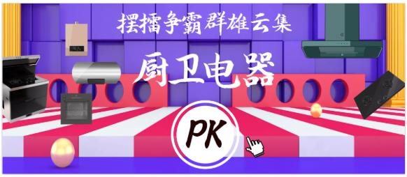 十大著名厨卫电器品牌排名第一名,厨卫电器十大品牌是哪些