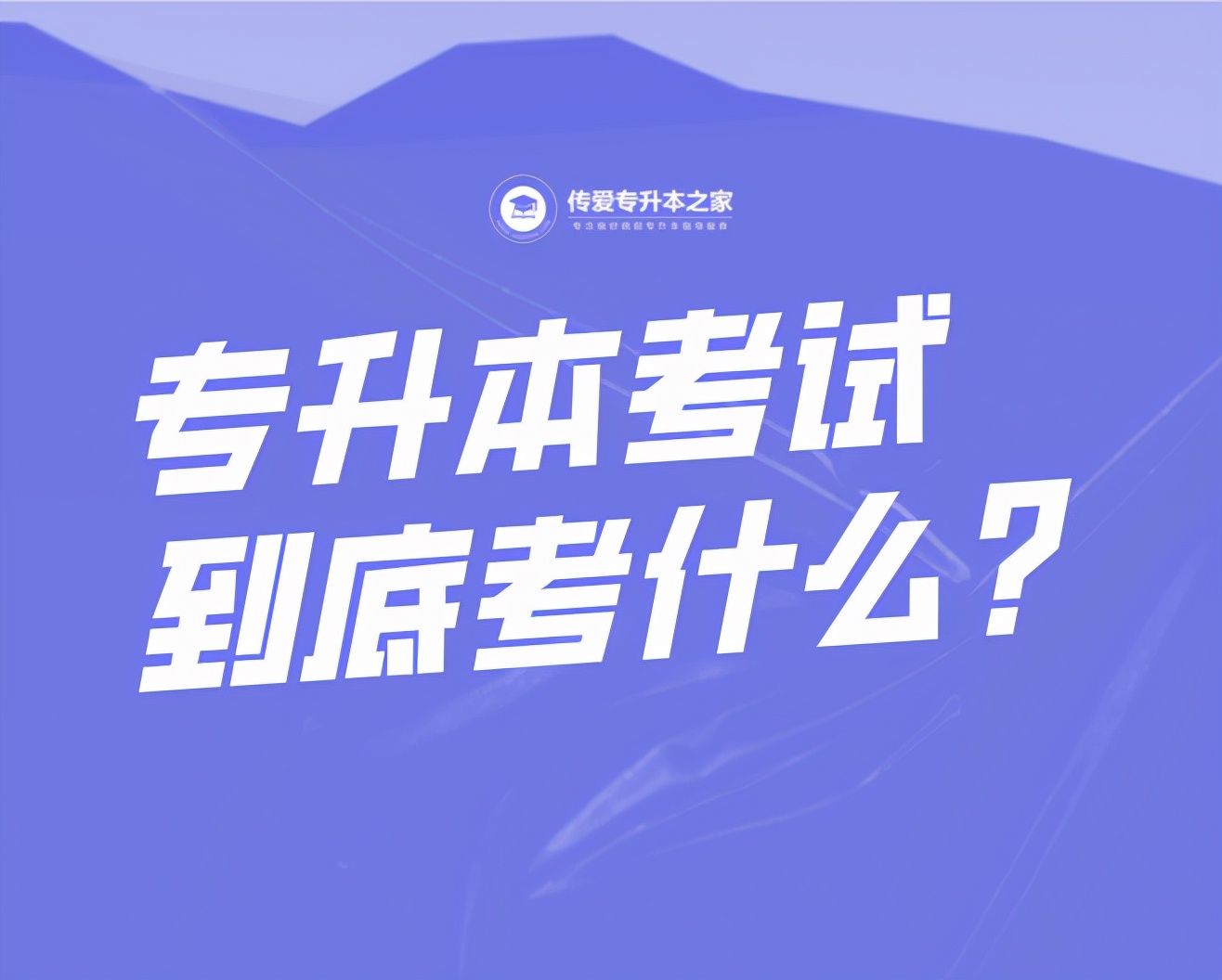 专升本线上考试怎么考,成考专升本几月份考试
