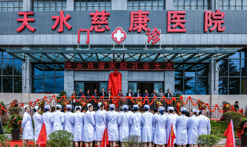 天水康复医院开业,天水慈康医院