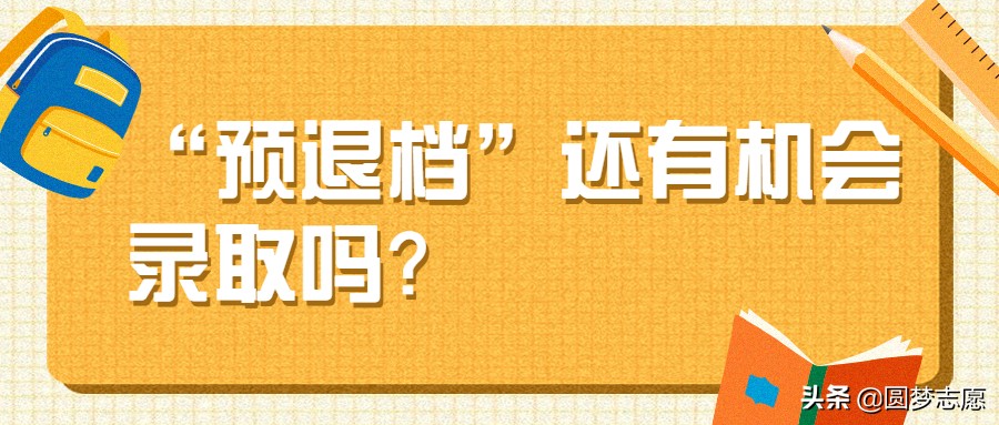 预录取退档还能征集志愿吗,预录取退档还能录取其他学校吗