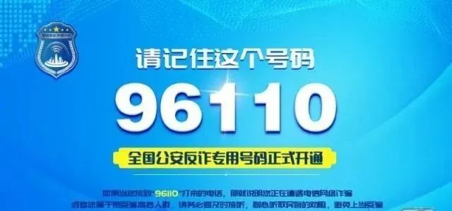96110来电了请及时接听,接了96110后有陌生电话