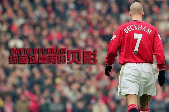 万人迷贝克汉姆故事,万人迷贝克汉姆完整版