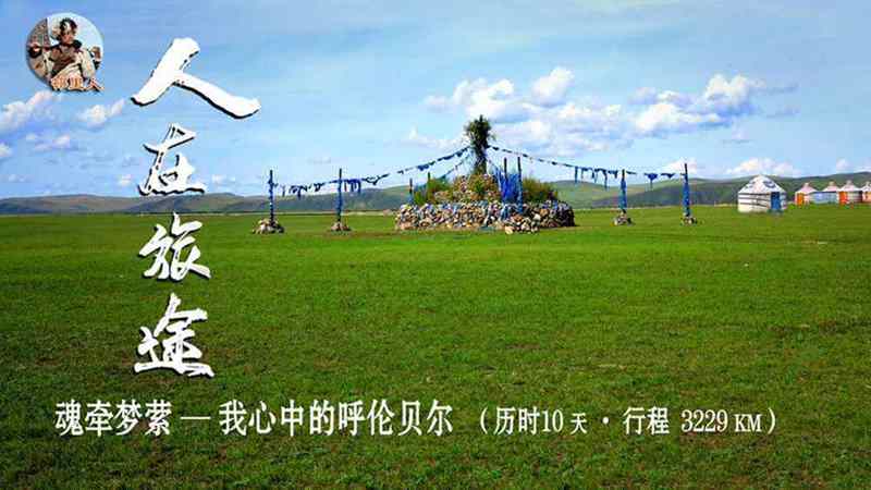 魂牵梦萦呼伦贝尔大草原,魂牵梦萦的呼伦贝尔大草原