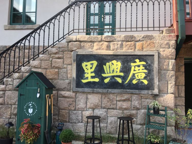 政府主导、协会运作：广兴里重获新生的青岛逻辑