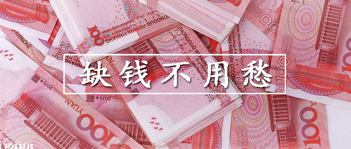 缺钱难受吗,缺钱怎么办