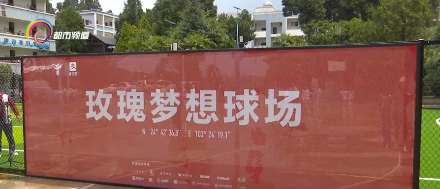 中国女足首球,中国女足主题球场落地大凉山