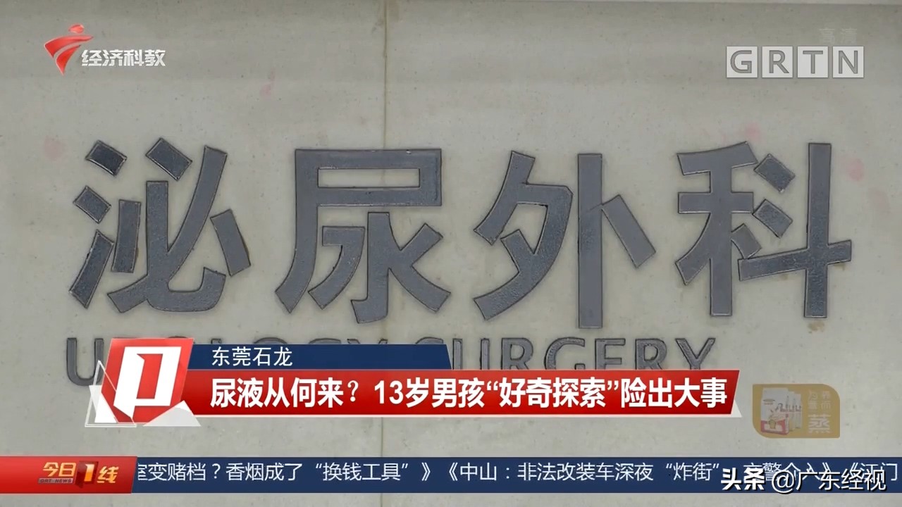 尿液从何来？东莞13岁男孩“好奇探索”险出大事