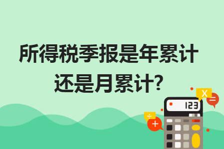所得税季报是哪几个月,企业所得税季报是全年累计吗