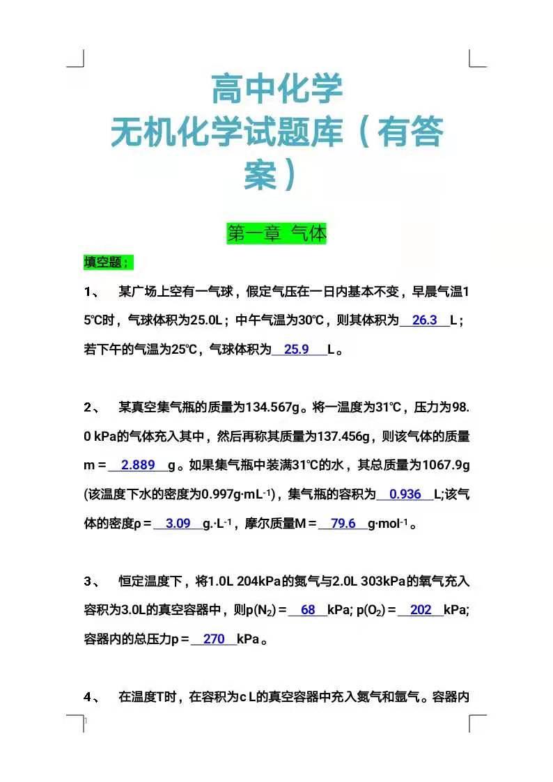 高中无机化学题库大全,高中化学带知识点的习题