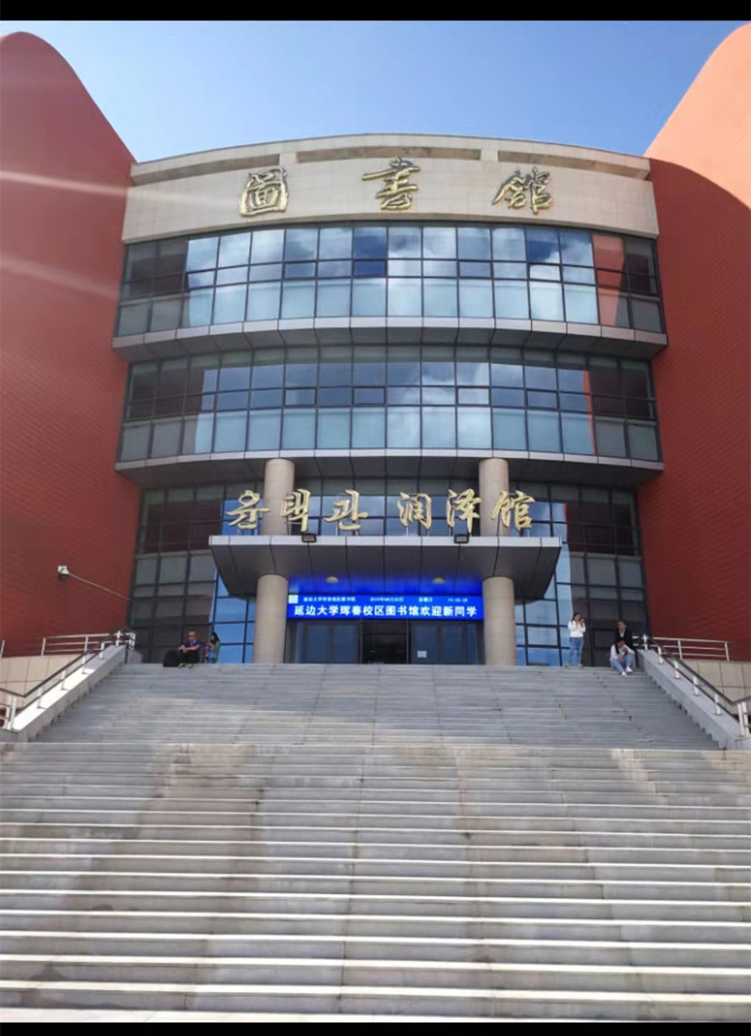 选择延边的原因,延边大学和陕西科技大学考研选择