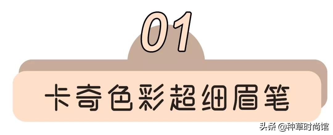 网红爆款防水眉笔好用吗,8支网红眉笔测评好用到爆的才9块9