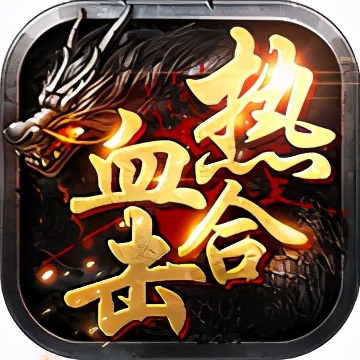 人气最旺最受欢迎的传奇手游大全,2021合击传奇手游排行榜第一名