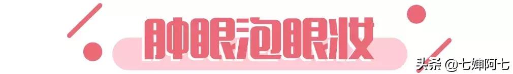 快速消肿肿眼泡,快速拯救眼睛黑眼圈