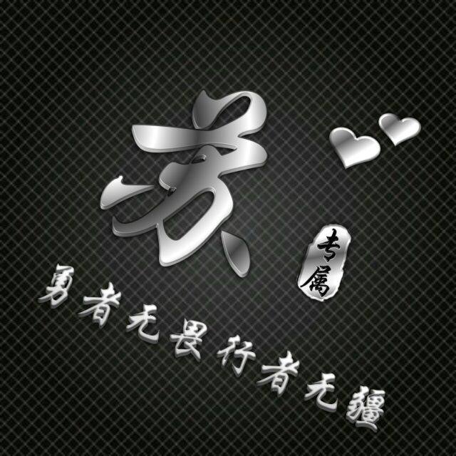 勇者无敌图片头像,勇者无畏行者无疆峰字头像