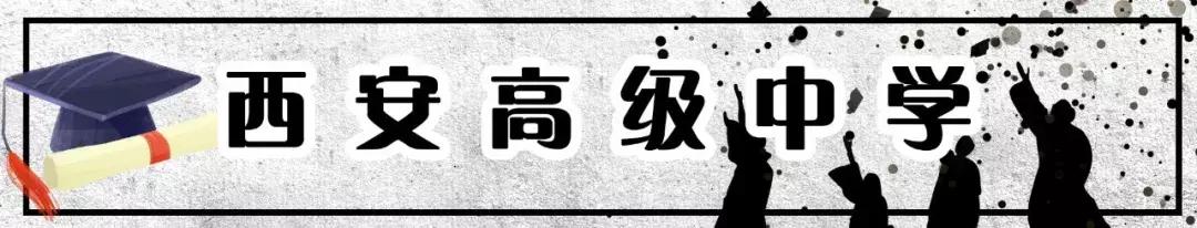 陕西西安最牛的三所一流中学,西安最牛学校排名