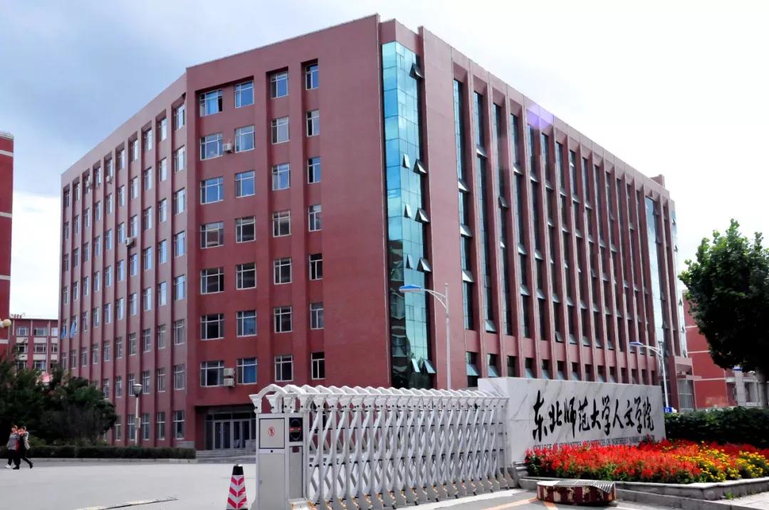 吉林省独立院校（二）东北师范大学人文学院