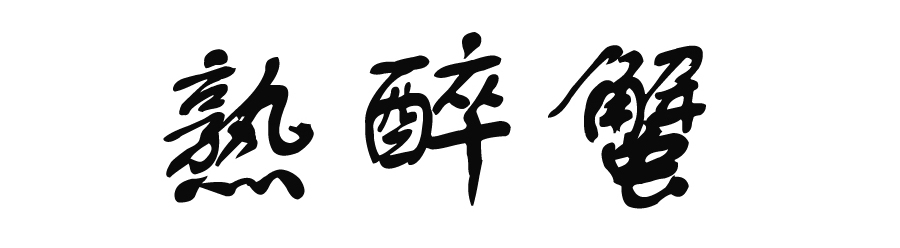 鐔熼唹锜圭敓閱夎煿,鐔熻煿閱夎煿