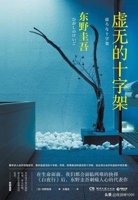 东野圭吾虚无十字架好看吗,东野圭吾虚无的十字架所获奖项