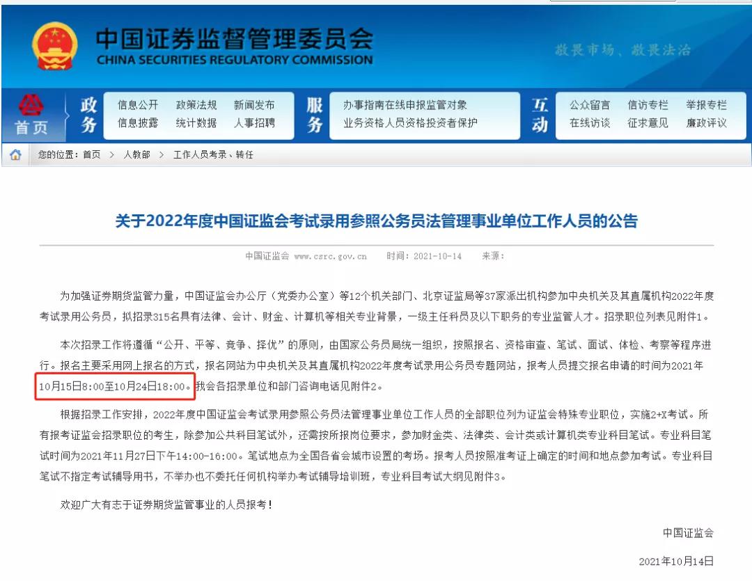 证监会招考公务员的条件,中国证监会招聘