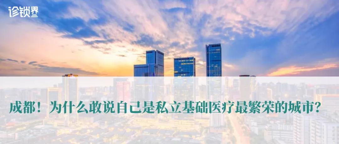 疫情之后的深思|这些成都诊所为什么值得我们学习?