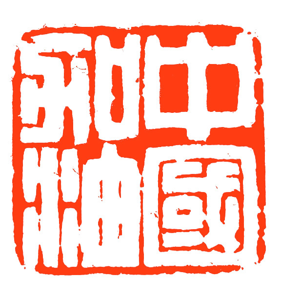 工商银行成立40周年书法作品,工商银行书法作品