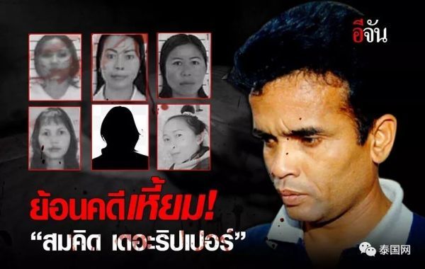 疯狂残杀风尘女“泰国开膛手”领死刑！怎样的人生造就如此龌龊暴虐的灵魂？