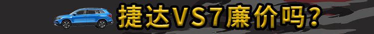 买捷达vs7送什么,买捷达vs7外观好看吗