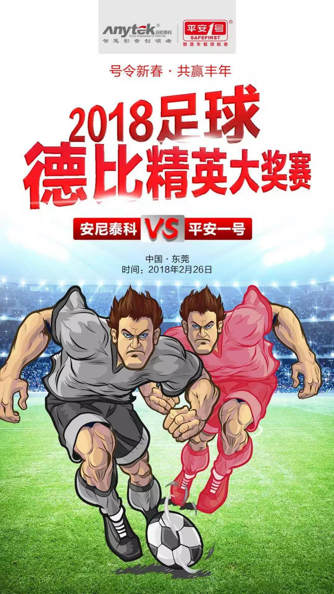 号令新春·共赢丰年”安尼泰科VS平安一号足球精英赛如期而至