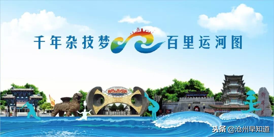 闻名遐迩的沧州，神奇的土地看得见的美！想不想一起更了解狮城呢