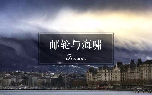 坐邮轮何时会晃？晕船了怎么办？那些波涛汹涌的时刻...