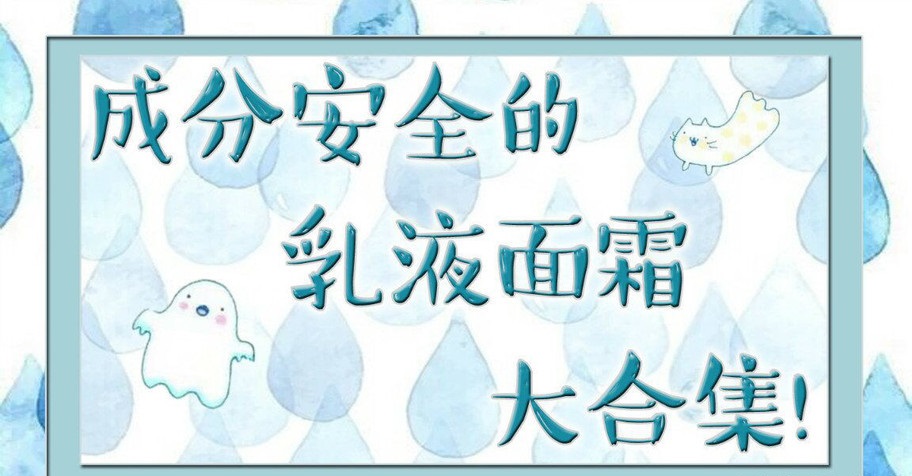 比较安全的面霜乳液,平价安全的乳液面霜有哪些