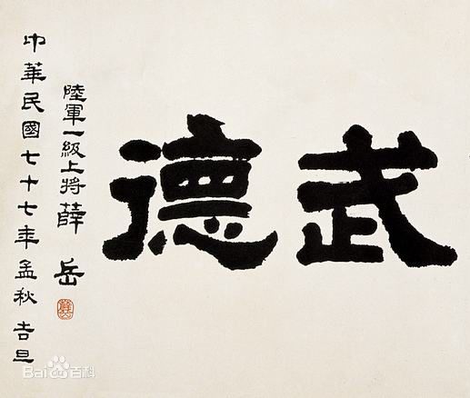 薛岳孙立人书法欣赏,薛岳书法100幅欣赏