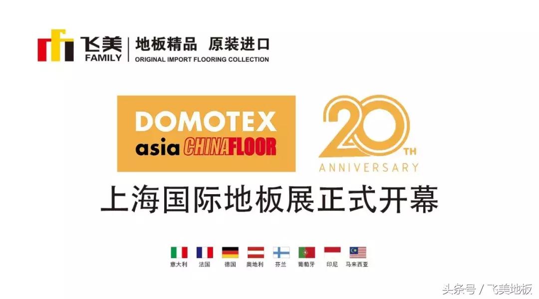 飞美家具上海展会,飞美地板浙江